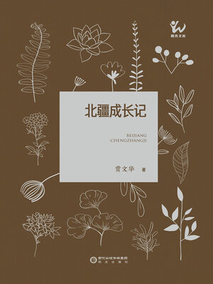 cover image of 北疆成长记